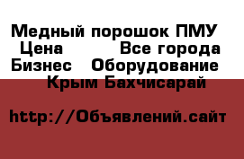 Медный порошок ПМУ › Цена ­ 250 - Все города Бизнес » Оборудование   . Крым,Бахчисарай